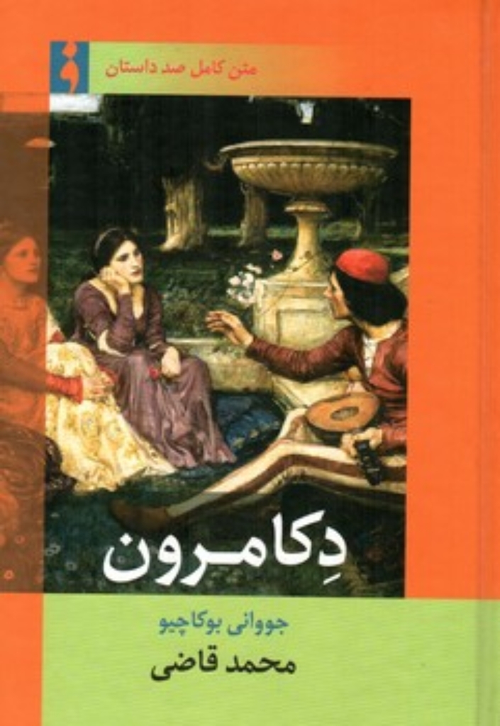 تصویر  دکامرون (رقعی-گالینگور)